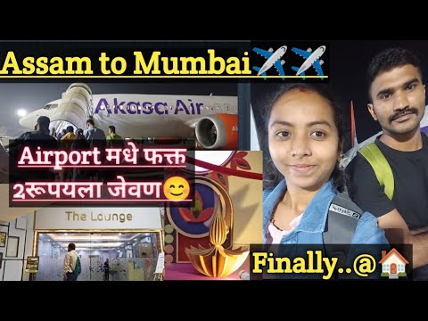 #vlog#assam to Mumbai Travel✈️😊# What airport lounge? एअरपोर्ट मधे २ रुपयात कसं मिळालं जेवण🤔?#love♥️