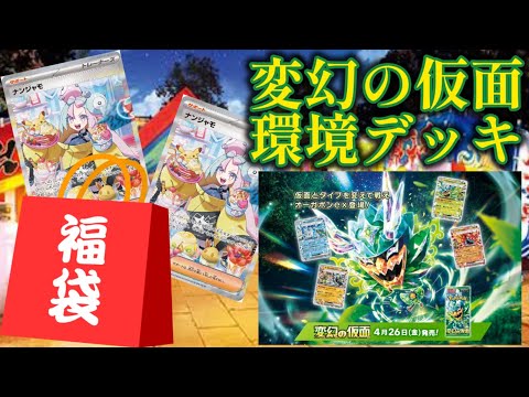 【ポケモンカード】変幻の仮面デッキとか福袋とか買ってきた。