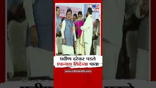 Pravin Darekar पडले Eknath Shinde यांच्या पाया : tv9 Marathi