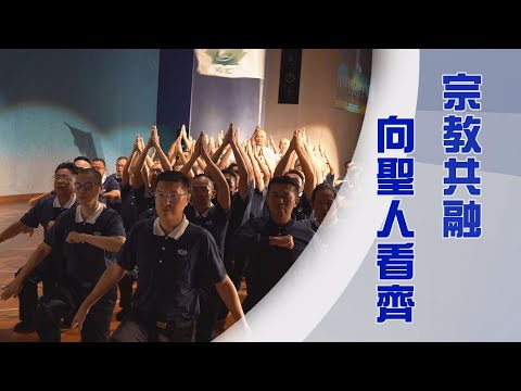 大愛不分宗教｜祈願世界和平｜學道力行法通達｜證嚴上人｜人間菩提 20250103