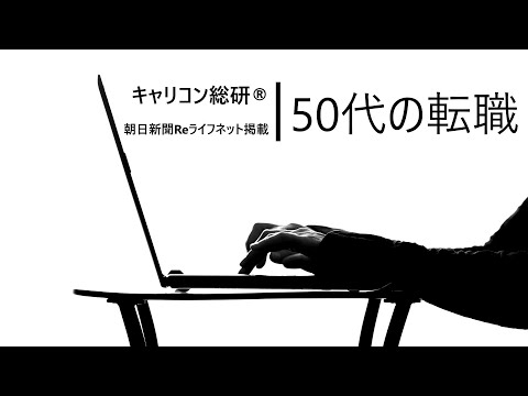 50代で転職を考えられている方へのメッセージ・朝日新聞Reライフネット掲載記事執筆者キャリアコンサルタント所感動画