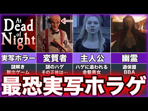 【At Dead Of Night】ゆっくり鬱ゲー解説【アットデッドオブナイト】