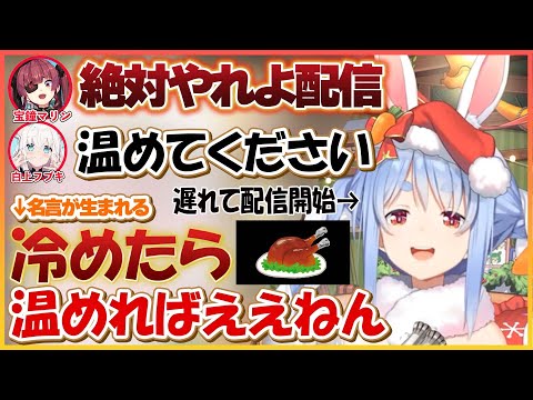 【ホロライブ切り抜き】シスターマリンに懺悔した後に配信を開始して手作りチキンを食べるぺこら 2022年クリスマス配信まとめ【兎田ぺこら/宝鐘マリン/白上フブキ/hololive】