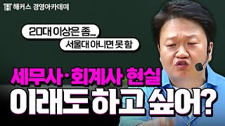 세무사, 회계사에 대한 오해?! 원쌤이 다 부숴줌👊 (학벌, 순공시간, 나이) | 원쌤 가라사대