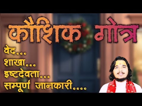 कौशिक गोत्र का सम्पूर्ण परिचय ॥ वेद , प्रवर , इष्टदेवता #कौशिकगोत्र #sanatandharma