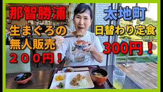 那智勝浦で２００円の生マグロと３００円の定食を堪能！