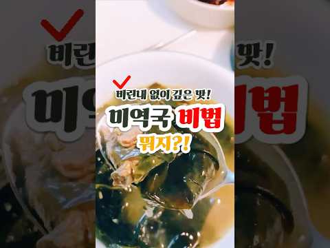 엄마가 알려준 비린내 없는 소고기 미역국 비법, 진짜 고소한 미역국은 이렇게 끓입니다!!