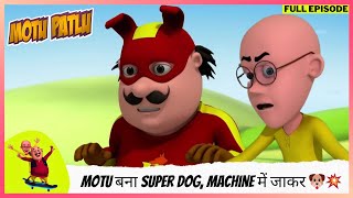 Motu Patlu | मोटू पतलू | Full Episode | Motu बना Super Dog, Machine में जाकर 🐶💥