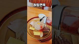 허밍면옥 평양냉면 #shorts #춘천 #평양냉면 #허밍면옥 #맛집