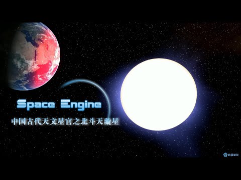 中国古代天文星官之北斗天璇星，SpaceEngine