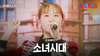 김다현(キムダヒョン) - 소녀시대(少女時代)｜한일톱텐쇼 28회