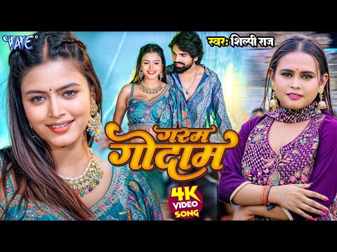 #Video | गरम गोदाम | #Shilpi Raj का धमाकेदार गाना | Garam Godam | New #Bhojpuri Song 2024