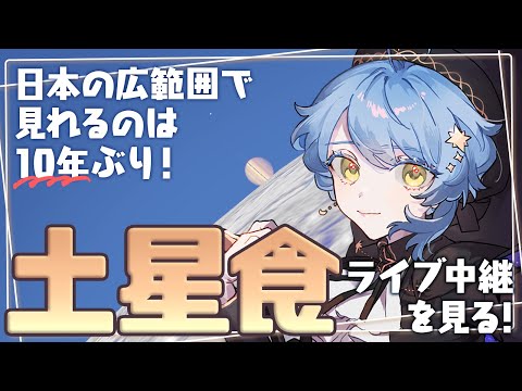 【🌟 宇宙雑談】朝に起きる土星食🪐🌕惑星科学者Vと一緒に観察しませんか？【星見まどか】