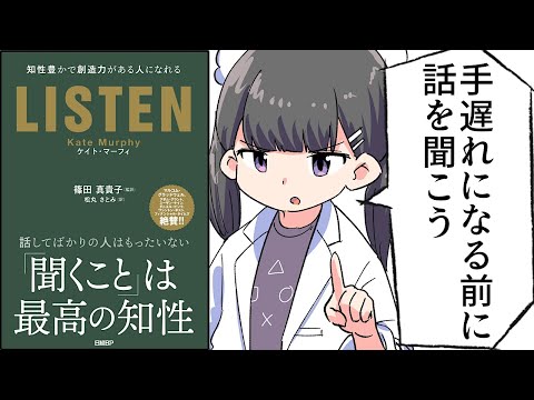 【要約】LISTEN――知性豊かで創造力がある人になれる【ケイト・マーフィ(著), 松丸 さとみ(翻訳)】