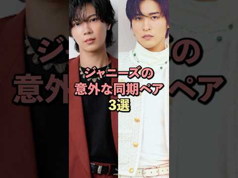 ジャニーズの意外な同期ペア3選#目黒蓮 #松本潤