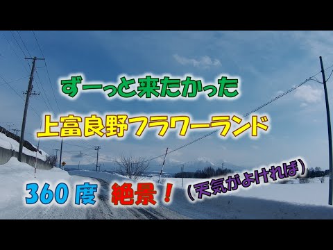 #18 ずーっと行きたかった 360度絶景 上富良野フラワーランド