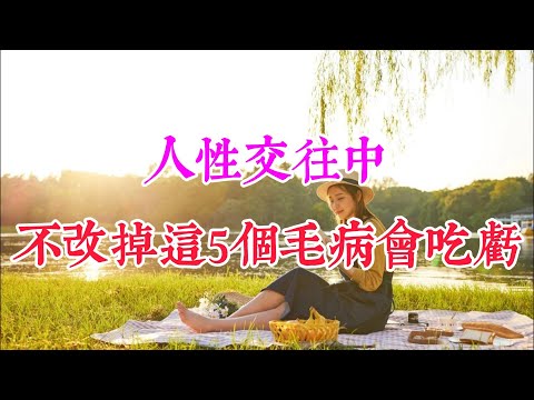 人際交往中，如果妳不改掉這5個毛病，會吃虧