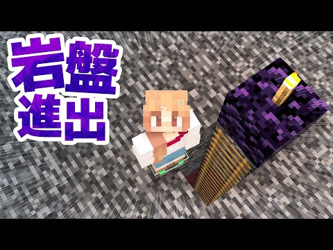 ネザーの岩盤上に進出！岩盤破壊でワールド活動範囲を広げる【マイクラ / マインクラフト / minecraft】121