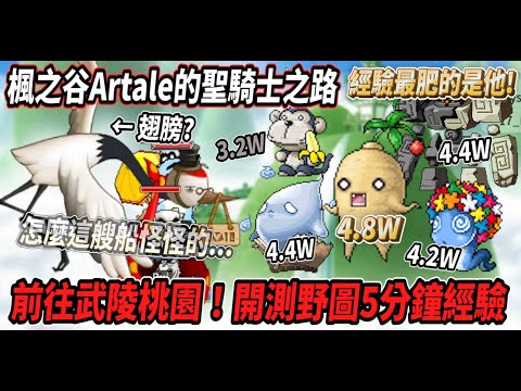 【楓之谷Artale的聖騎士之路13】出發前往武陵桃園💪怎麼又搭到有問題的船了．．．5分鐘野圖經驗測試！沒想到經驗最多的是他😎【Rui】