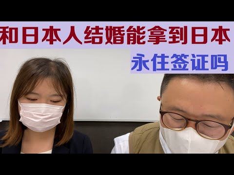 和日本人结婚能拿到日本国籍身份吗