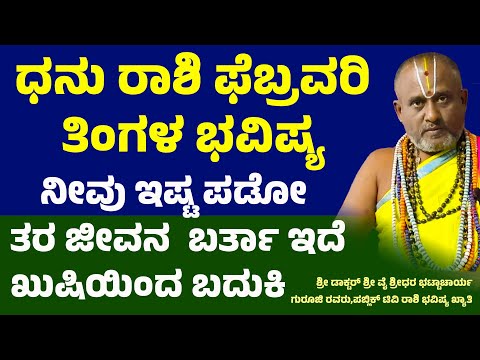 ಧನು ರಾಶಿ ಫೆಬ್ರವರಿ ಭವಿಷ್ಯ 2025 Dhanu rashi February 2025 Maasa Bhavishya | sagittarius horoscope