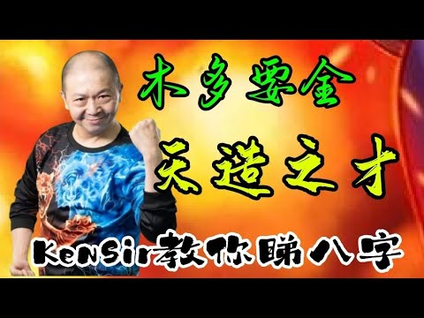 🎱📚EX150｜食傷混亂｜天造之才｜木多要金｜為生命創造價值｜#KenSir #教你睇八字 #astrology #八字 #盤古靈數 #玄學 #蛇年2025十二生肖  #留言 👇👇👇