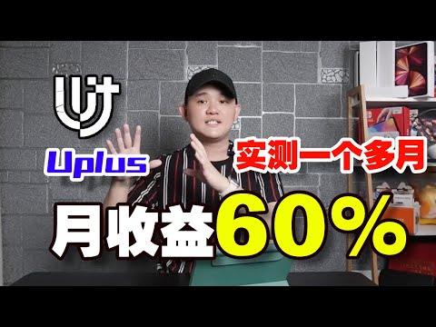 UplusAI机器人｜月赚60%｜自动合约交易模式