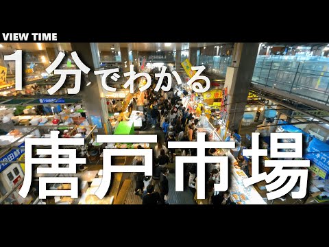 【１分で解説】唐戸市場　ふぐ漁獲量日本一！寿司食べ放題の馬関外街（福岡旅行・おすすめ・駐車場・アクセス）