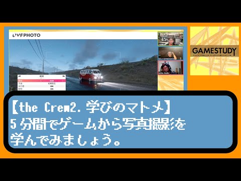 the Crew2 学びのマトメ　ゲームから写真撮影を学べるってマジ！？