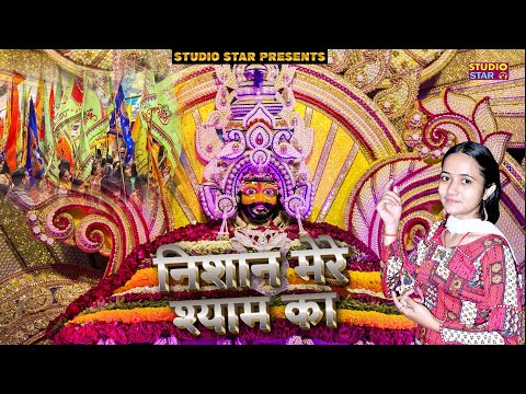 निशान मेरे श्याम का || Nishan Mere Shyam ka  || कृष्ण भजन  2025