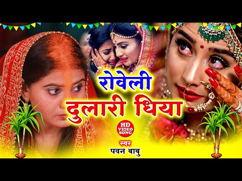 बेटी विवाह गीत || दुलारी धिया पापा पर्वत फेंकला हो || Anshu Priya Shadi Vivah Geet || Beti Vidai