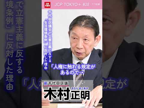 千代田区議会で立憲主義に反する「生活環境条例」に反対した理由 #木村正明 #shorts