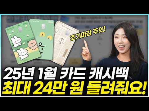 2025년 1월 신용카드, 체크카드 발급 캐시백 페이백 혜택 총 정리 / 최대 24만 원 할인 가능! (이벤트, 추천, 발급조건, 재태크)