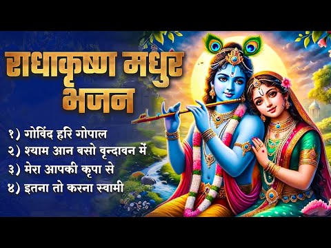 राधाकृष्ण मधुर भजन | Krishna And Radha Bhajans Melodious Bhajans | Krishna Bhajan | Janmashtami