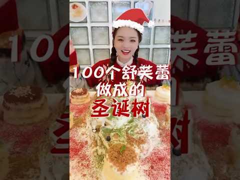 挑戰一口氣吃完100個舒芙蕾做的聖誕樹！！#大胃王 #美食 #吃播 #余多多 #劇情 #搞笑