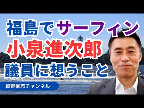 小泉進次郎議員が福島県でサーフィン【細野豪志10分解説】