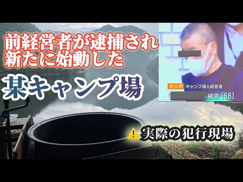 【盗撮魔】こんなキャンプ場経営者は嫌だ！新体制で営業再開した静かな湖畔キャンプ場へ行ってみた　77回目　某キャンプ場　愛知県