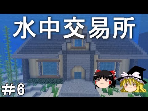 【マイクラ】海底を発展させるサバイバル生活　海底に村人交易所を建築する！Part6［ゆっくり実況］