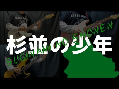 【cover】杉並の少年 [LIVE ver.] / ZAZEN BOYS【TAB】1人で弾いて歌ってみた（Guitar, Bass, Vocal cover）