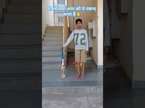 क्रिकेट प्रैक्टिस।।#popular #skaterarush #cricketlover #trending #shortvideo #viralvideo #ytshorts