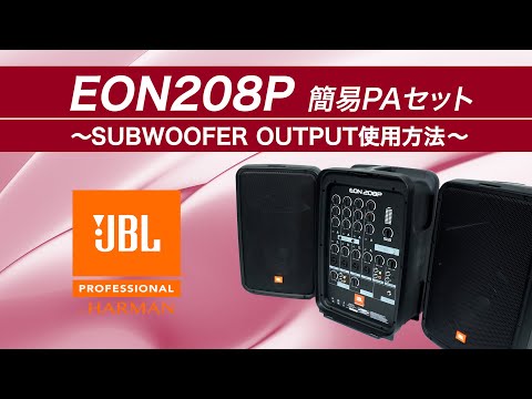 EON208P SUBWOOFER OUTPUT使用方法 / JBL