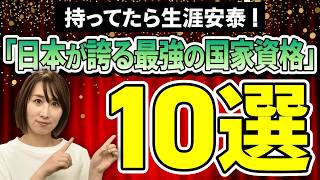 【あれば無敵】一生食いっぱぐれない最強の国家資格10選！