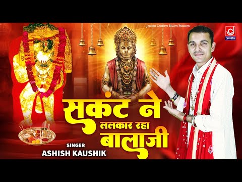 संकट ने ललकार रहा बालाजी मेरा मार मार थापी||Sankat Ne Lalkar Raha Balaji Maar Maar Thappi ||Kaushik