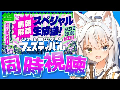 【同時視聴！#リアル脱出ゲームフェス】リアル脱出ゲームフェスティバルの情報を一緒に見よう！【篠雲のの※ネタバレ注意】