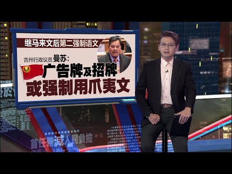 继马来文后第二强制语文    吉打广告牌及招牌或强制用爪夷文 ｜新闻报报看 14/01/2025