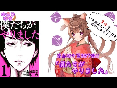 【ほぼ3分間でいま読むべき漫画がわかる】ゆらちゃんねる　ゆらりゆらは語りたい　漫画紹介第337弾　「僕たちがやりました」