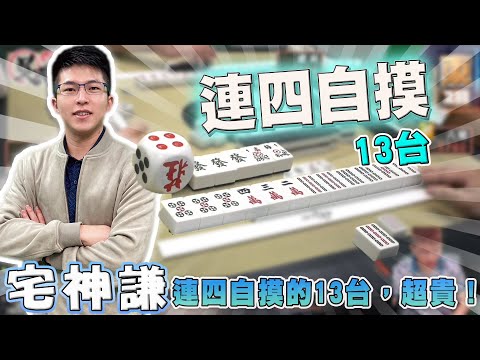 【精華影片】宅神謙 連四自摸的13台，超級貴！！！｜20240720 吳老師麻將心法