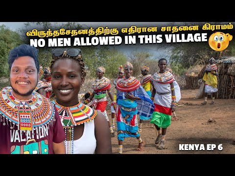 Samburu பெண்ணுக்காக நான் பழங்குடியினராக மாறினேன்😍 | Kenya EP 6