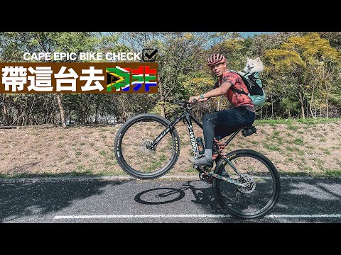 Cape Epic 2022 Bike Check | 南非旅程倒數30天～ #MTB #CapeEpic