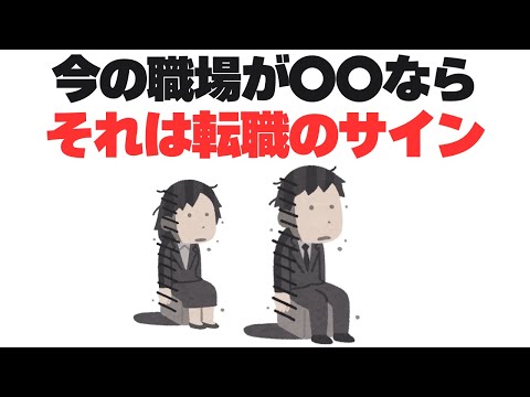 【転職を迷う人へ】実は転職した方がいいサイン10選！当てはまったら転職や休職した方がいいかも？